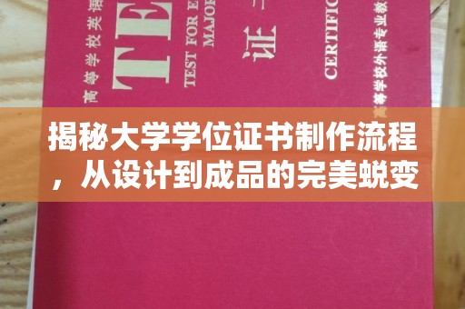 碑林揭秘大学学位证书制作流程，从设计到成品的完美蜕变