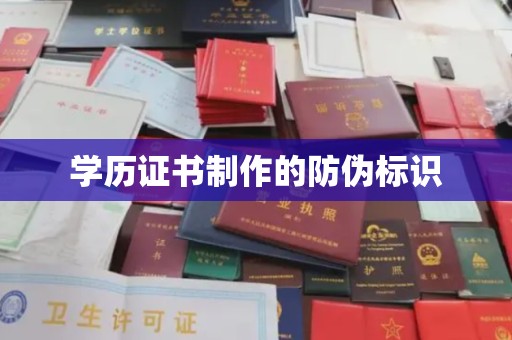 碑林学历证书制作的防伪标识