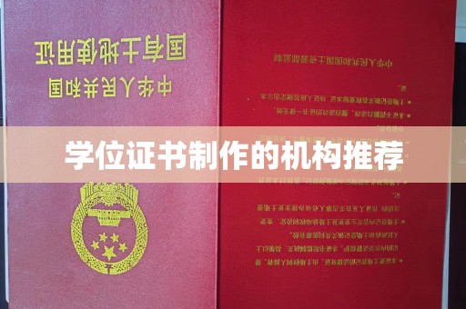 碑林学位证书制作的机构推荐