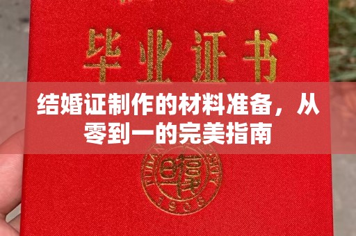 碑林结婚证制作的材料准备，从零到一的完美指南