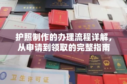 碑林护照制作的办理流程详解，从申请到领取的完整指南