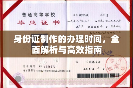 碑林身份证制作的办理时间，全面解析与高效指南