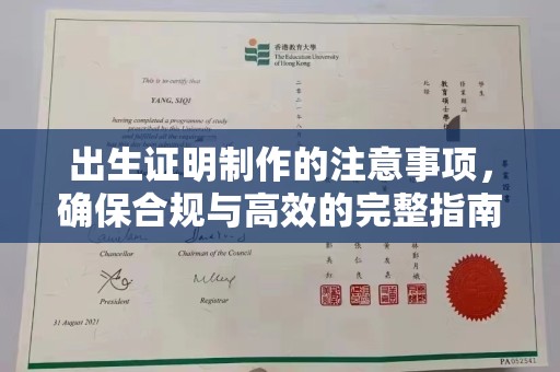 碑林出生证明制作的注意事项，确保合规与高效的完整指南