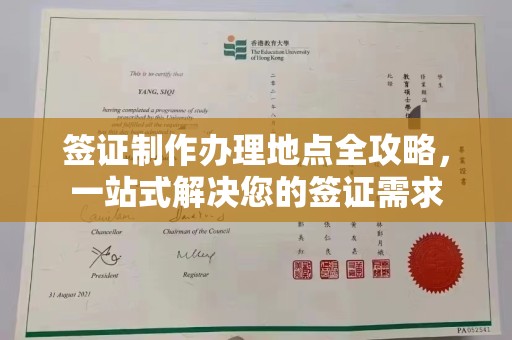 碑林签证制作办理地点全攻略，一站式解决您的签证需求