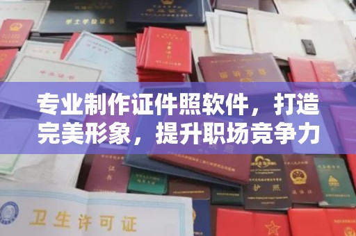 碑林专业制作证件照软件，打造完美形象，提升职场竞争力