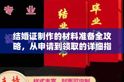 碑林结婚证制作的材料准备全攻略，从申请到领取的详细指南