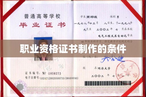 碑林职业资格证书制作的条件