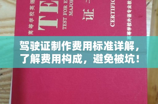 碑林驾驶证制作费用标准详解，了解费用构成，避免被坑！
