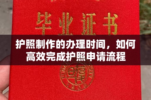 碑林护照制作的办理时间，如何高效完成护照申请流程