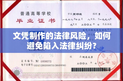 碑林文凭制作的法律风险，如何避免陷入法律纠纷？