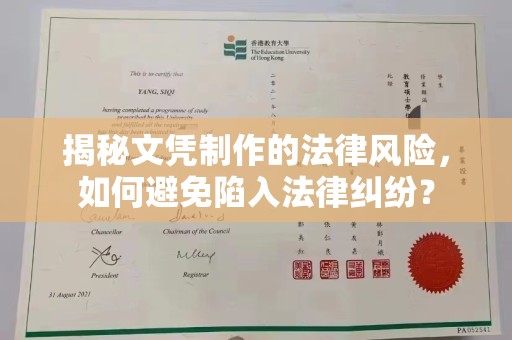 碑林揭秘文凭制作的法律风险，如何避免陷入法律纠纷？