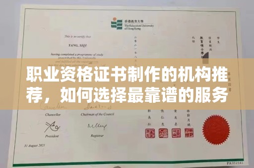 碑林职业资格证书制作的机构推荐，如何选择最靠谱的服务商？