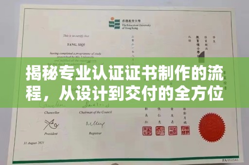 碑林揭秘专业认证证书制作的流程，从设计到交付的全方位指南