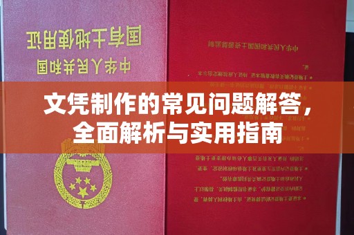 碑林文凭制作的常见问题解答，全面解析与实用指南
