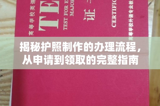 碑林揭秘护照制作的办理流程，从申请到领取的完整指南