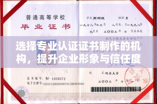 碑林选择专业认证证书制作的机构，提升企业形象与信任度
