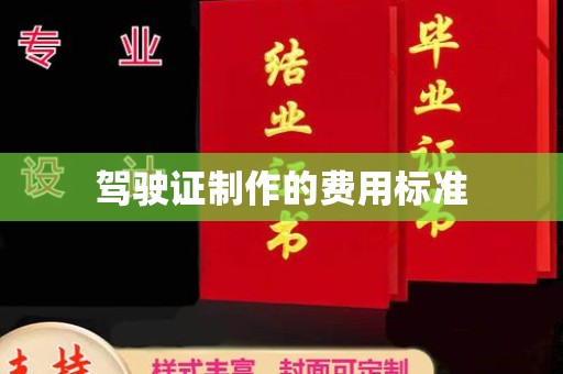 碑林驾驶证制作的费用标准