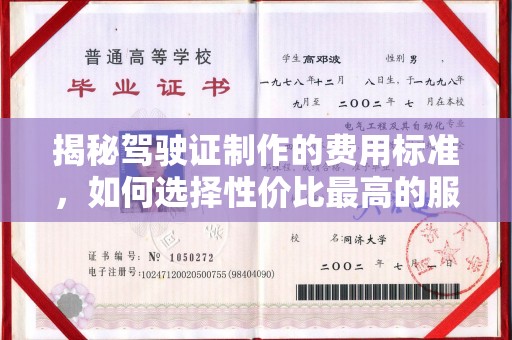 碑林揭秘驾驶证制作的费用标准，如何选择性价比最高的服务？