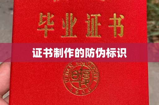 碑林证书制作的防伪标识