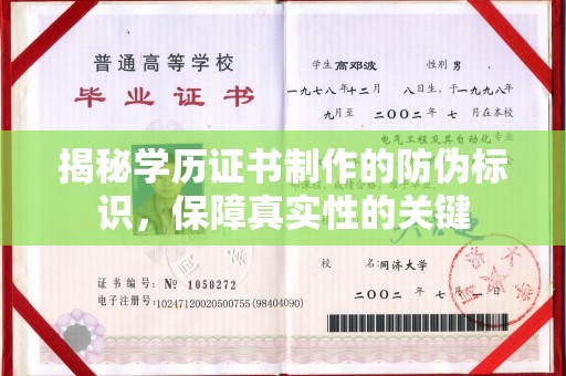 碑林揭秘学历证书制作的防伪标识，保障真实性的关键