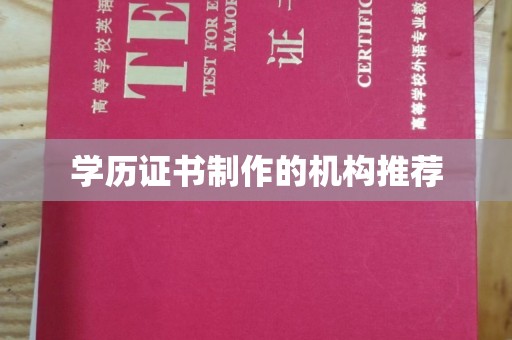 碑林学历证书制作的机构推荐