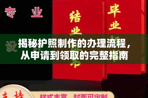 碑林揭秘护照制作的办理流程，从申请到领取的完整指南