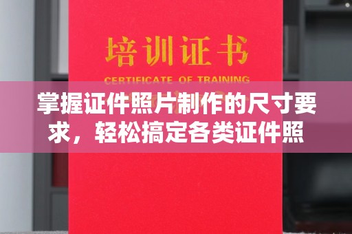 碑林掌握证件照片制作的尺寸要求，轻松搞定各类证件照