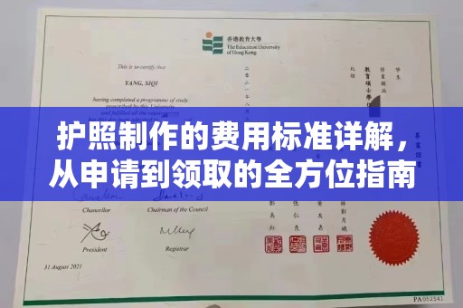 碑林护照制作的费用标准详解，从申请到领取的全方位指南