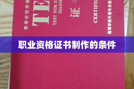 碑林职业资格证书制作的条件