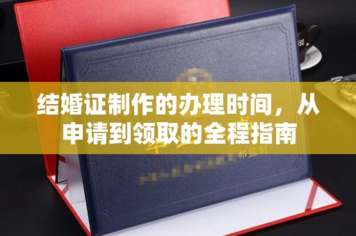 碑林结婚证制作的办理时间，从申请到领取的全程指南