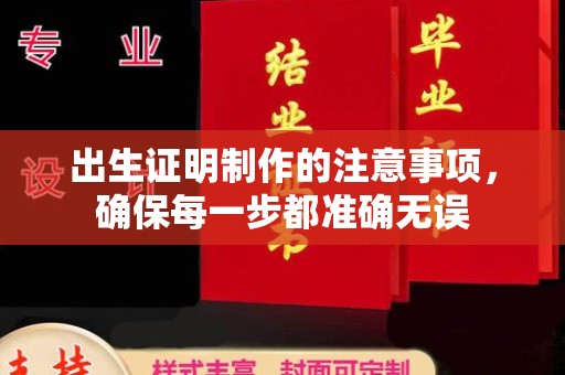 碑林出生证明制作的注意事项，确保每一步都准确无误