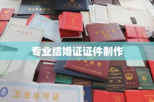 碑林专业结婚证证件制作