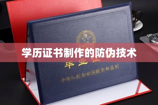 碑林学历证书制作的防伪技术