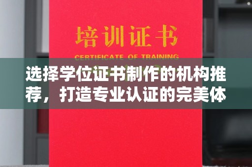 碑林选择学位证书制作的机构推荐，打造专业认证的完美体验