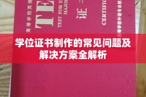 碑林学位证书制作的常见问题及解决方案全解析