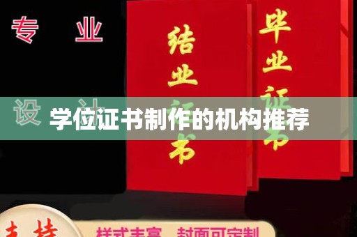 碑林学位证书制作的机构推荐