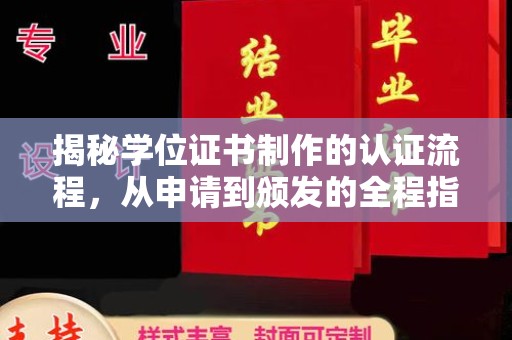 碑林揭秘学位证书制作的认证流程，从申请到颁发的全程指南