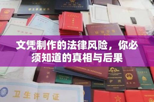 碑林文凭制作的法律风险，你必须知道的真相与后果