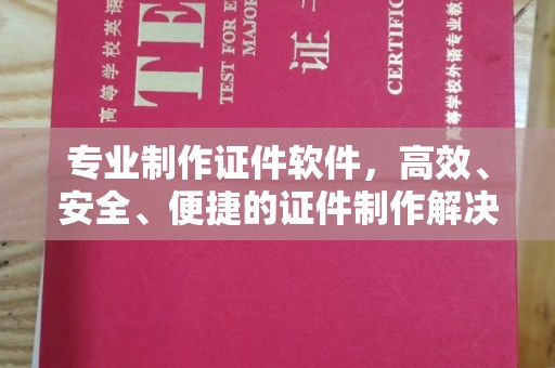 碑林专业制作证件软件，高效、安全、便捷的证件制作解决方案