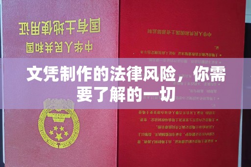 碑林文凭制作的法律风险，你需要了解的一切