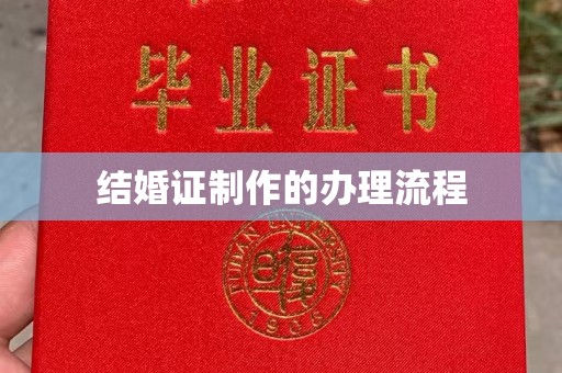 碑林结婚证制作的办理流程
