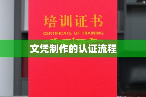 碑林文凭制作的认证流程