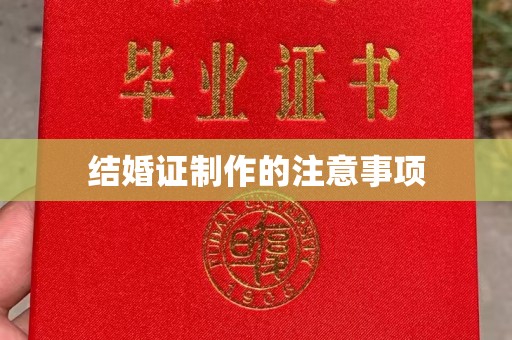 碑林结婚证制作的注意事项
