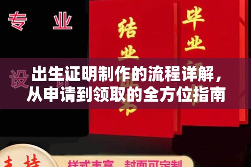 碑林出生证明制作的流程详解，从申请到领取的全方位指南