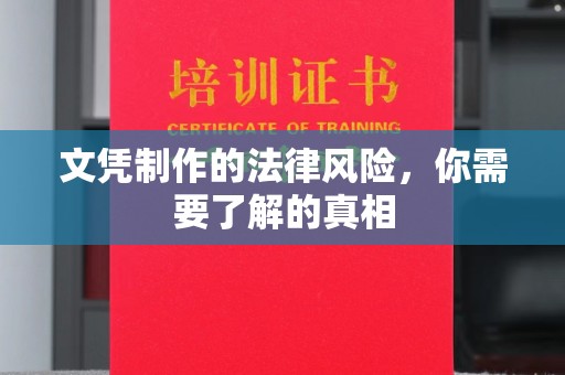 碑林文凭制作的法律风险，你需要了解的真相
