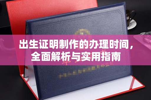 碑林出生证明制作的办理时间，全面解析与实用指南