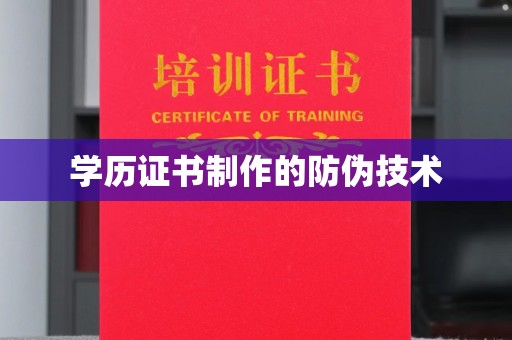 碑林学历证书制作的防伪技术